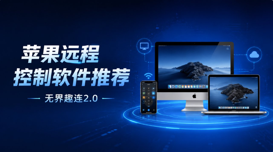 苹果远程控制软件推荐 苹果电脑远程控制用什么软件_封面图