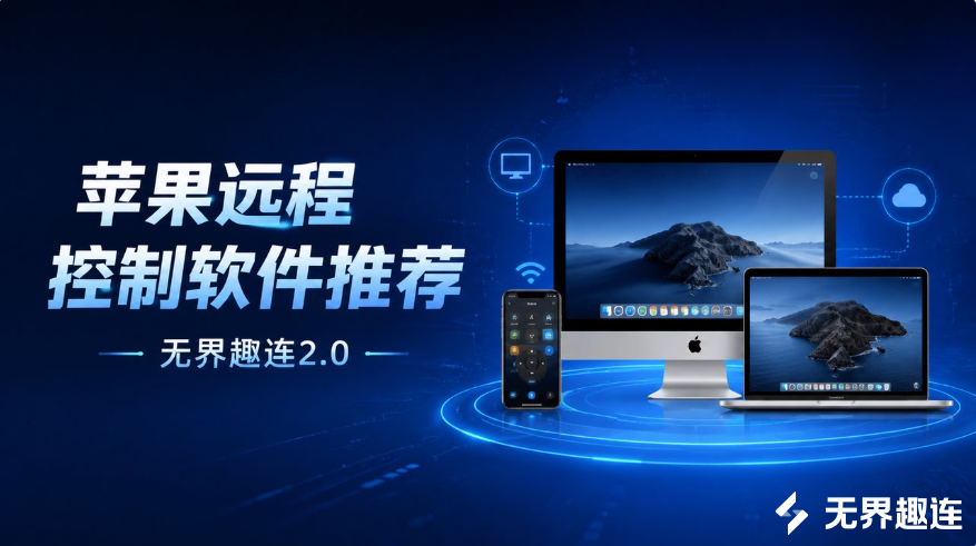 苹果远程控制软件推荐 苹果电脑远程控制用什么软件_封面图