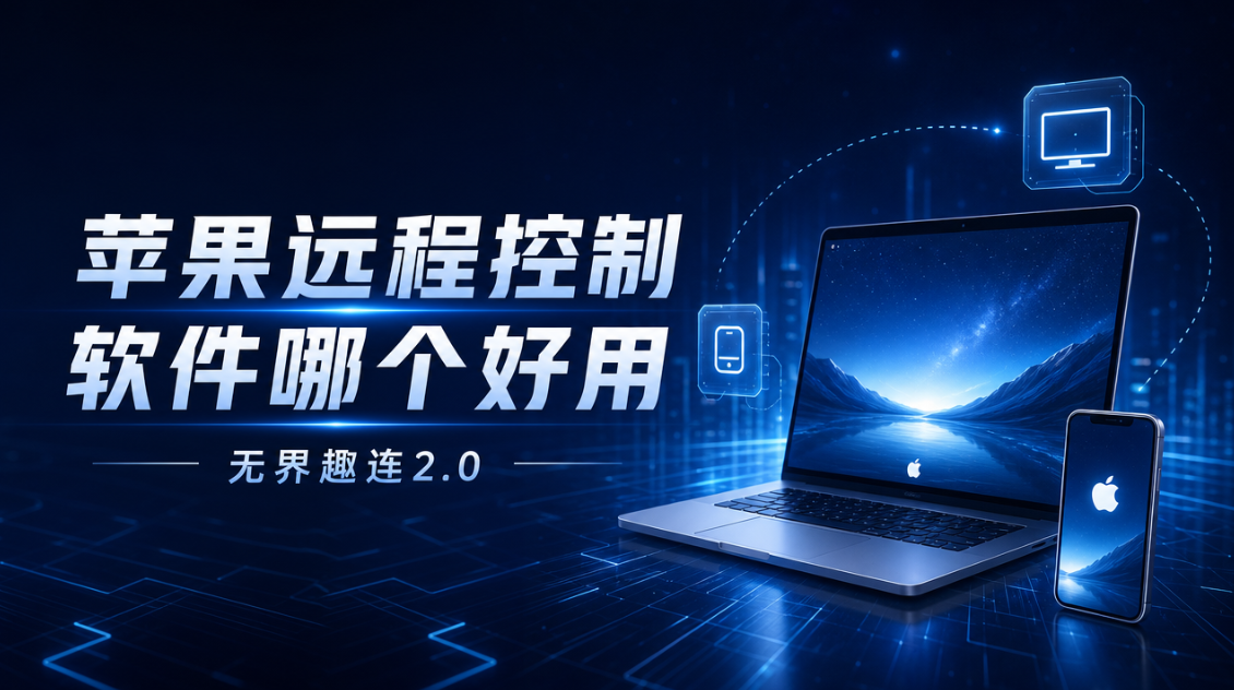 苹果远程控制软件哪个好用 苹果远程控制软件推荐_封面图