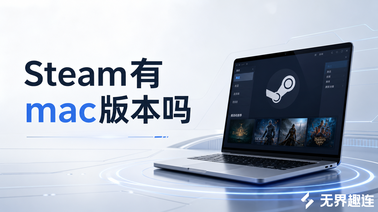 steam有mac版本吗 mac电脑畅玩steam游戏教程_封面图
