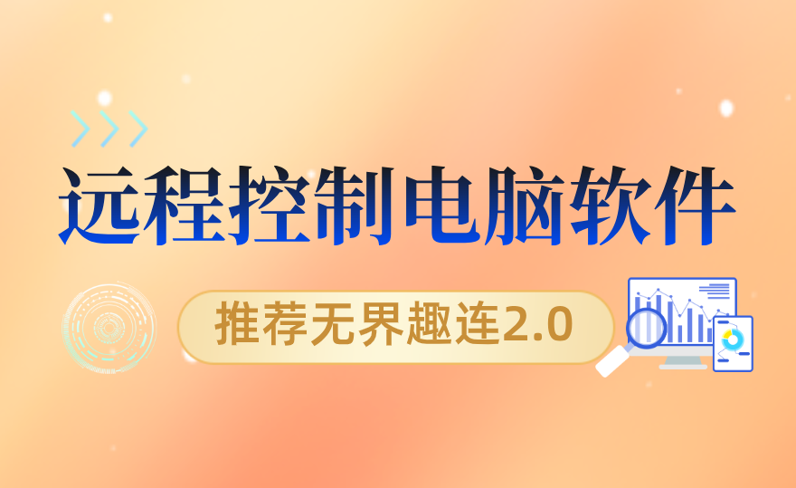 远程控制电脑软件推荐 好用的远程控制软件_封面图