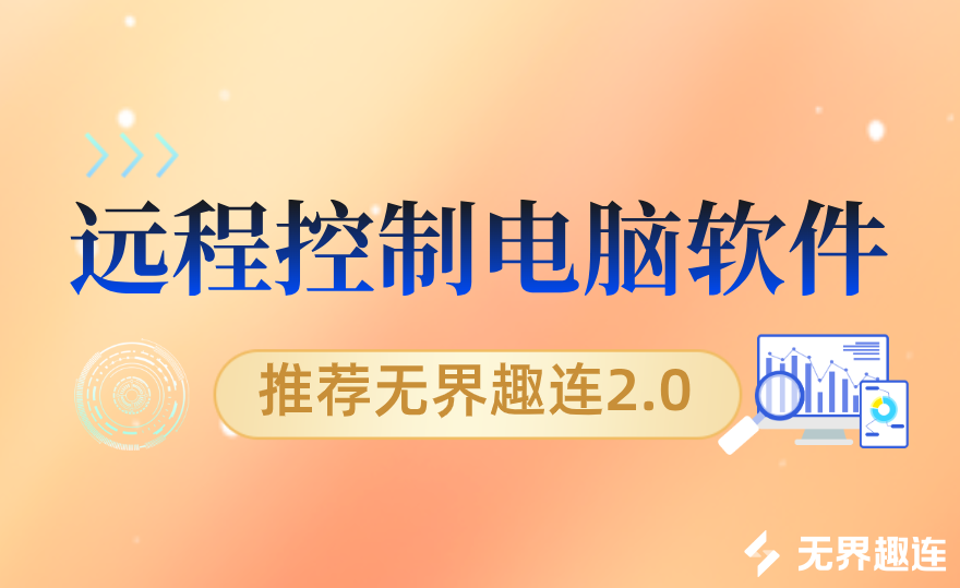 远程控制电脑软件推荐 好用的远程控制软件_封面图