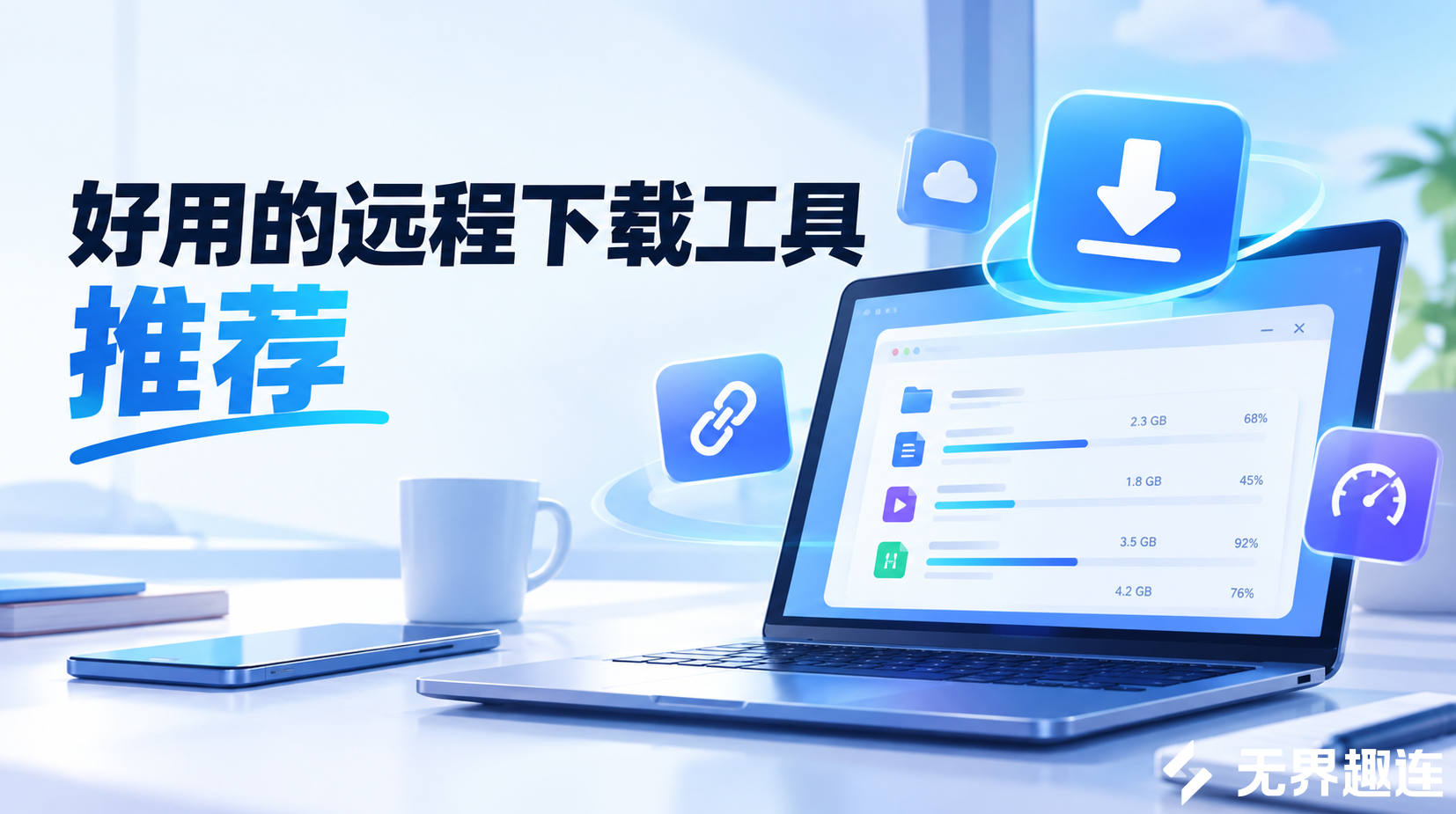 好用的远程下载工具推荐 如何高效实现远程下载_封面图