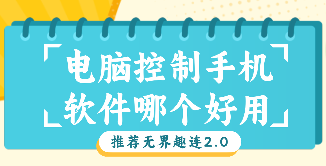 电脑控制手机软件哪个好用 电脑控制手机工具推荐_封面图