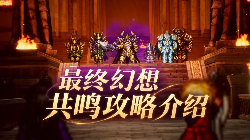 最终幻想共鸣攻略介绍 最终幻想共鸣怎么玩_封面图