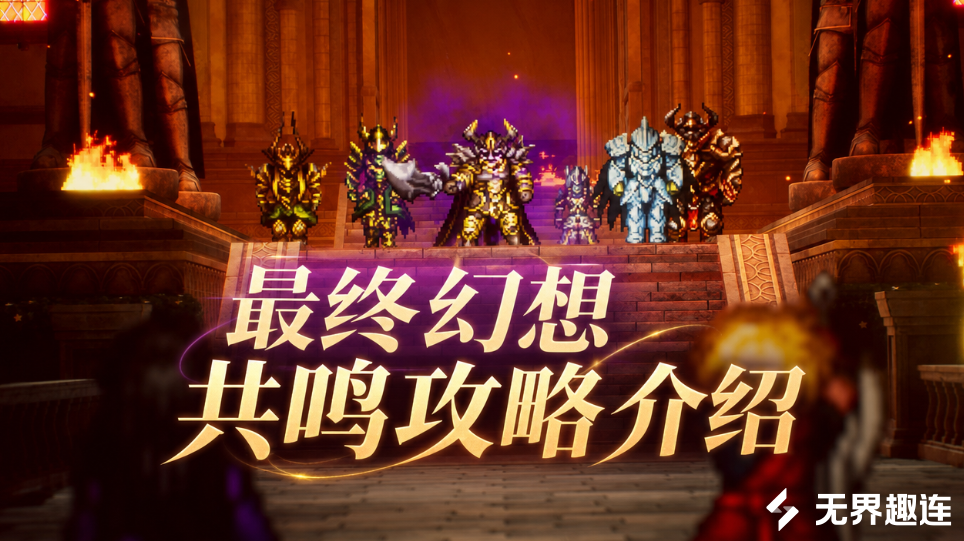最终幻想共鸣攻略介绍 最终幻想共鸣怎么玩_封面图