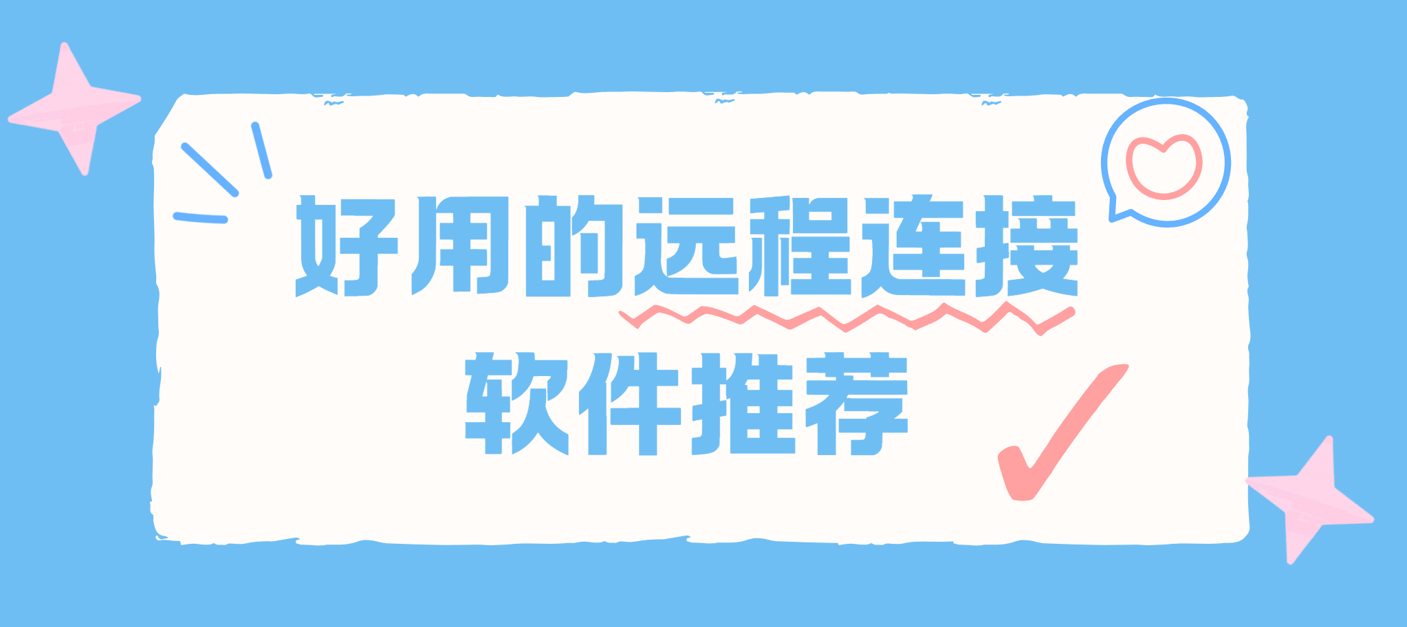 好用的远程连接软件推荐 稳定远程连接工具怎么选_封面图
