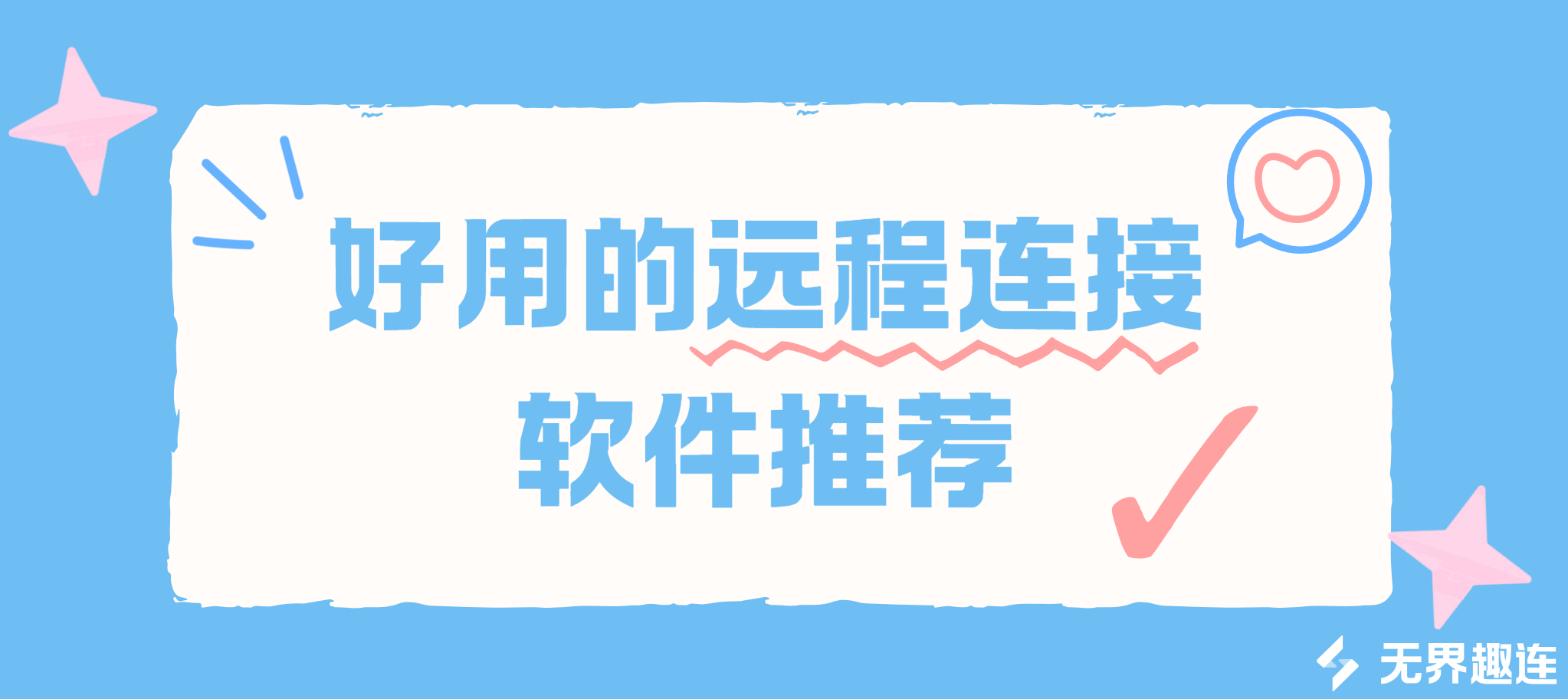 好用的远程连接软件推荐 稳定远程连接工具怎么选_封面图