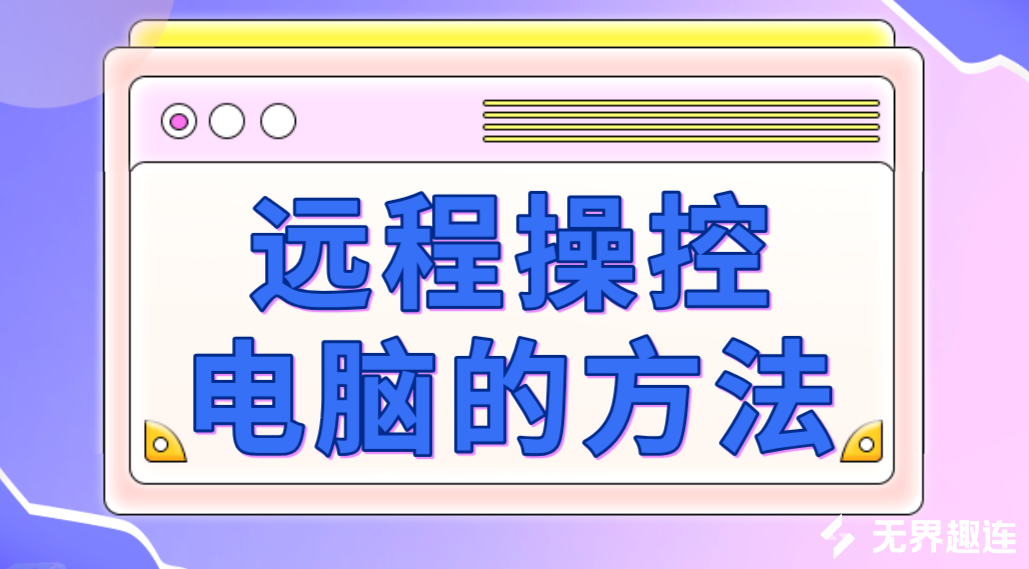远程操控电脑的方法 手机怎么远程操控电脑_封面图