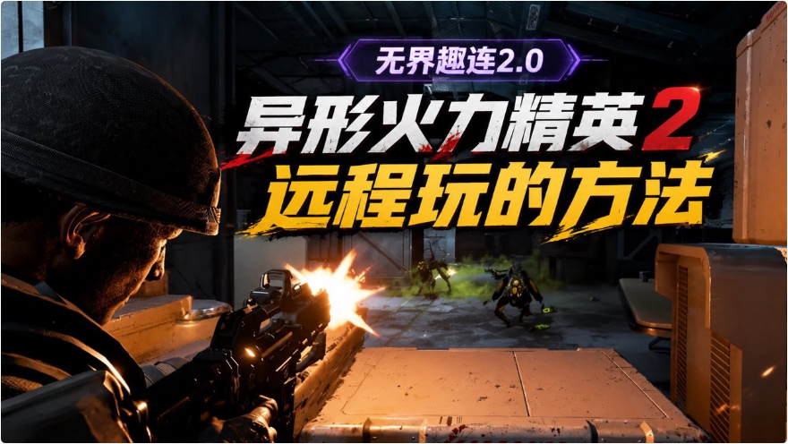 异形火力精英2远程玩的方法 怎么远程玩异形火力精英2_封面图