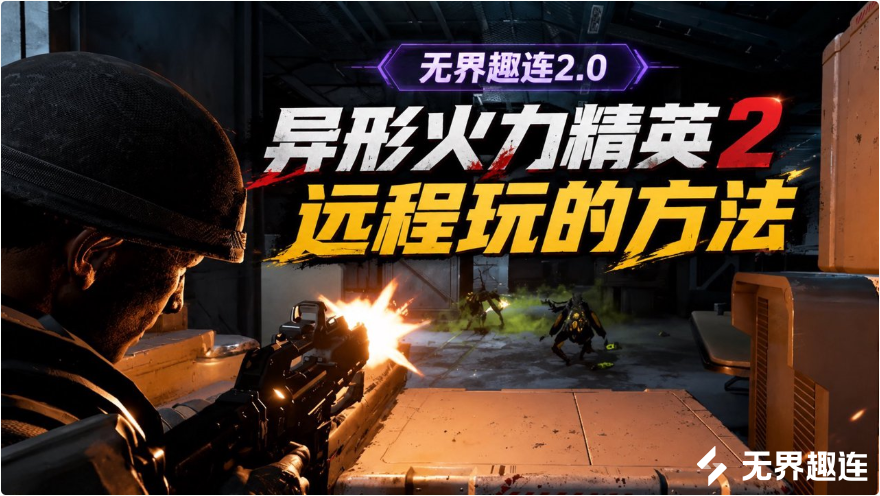 异形火力精英2远程玩的方法 怎么远程玩异形火力精英2_封面图