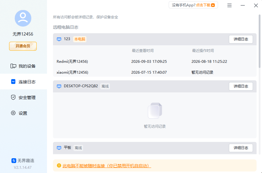 安全连接日志