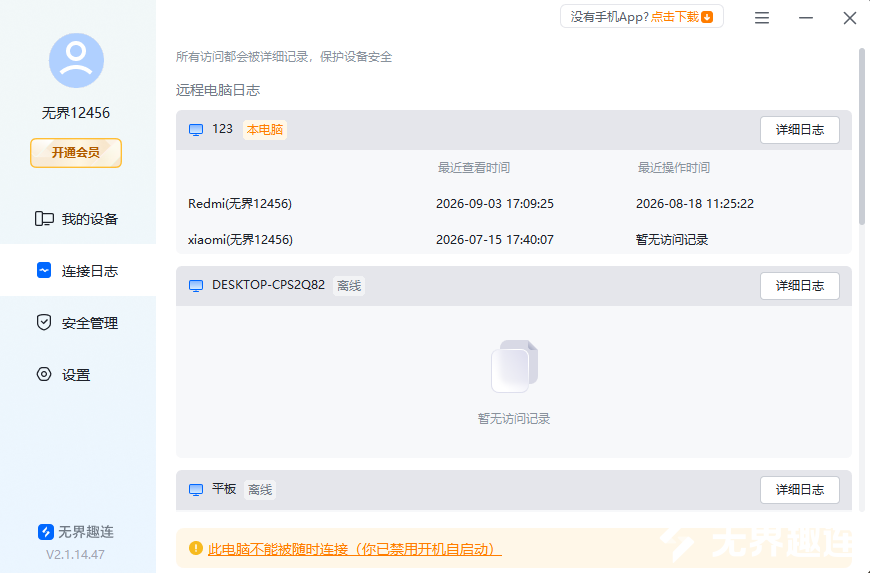 安全连接日志
