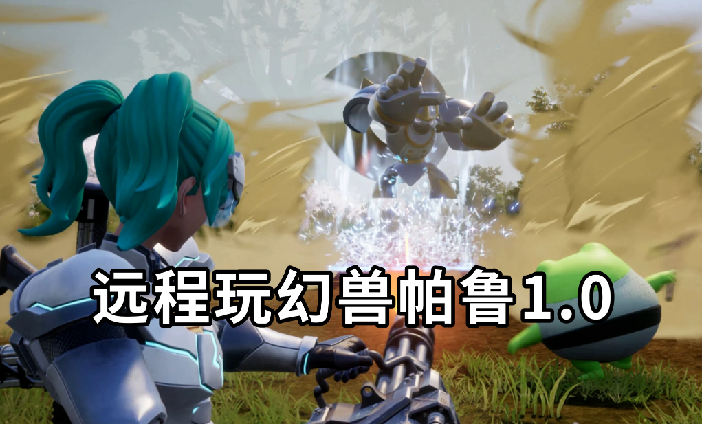 远程玩幻兽帕鲁1.0可以吗 远程玩幻兽帕鲁1.0的方法_封面图