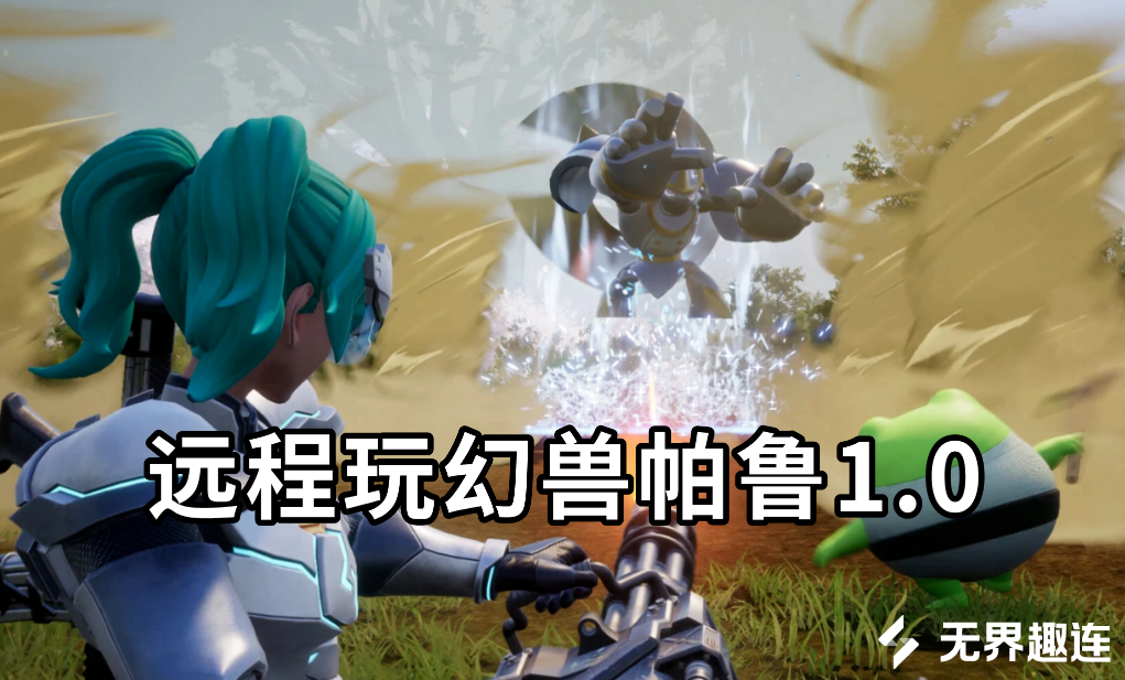 远程玩幻兽帕鲁1.0可以吗 远程玩幻兽帕鲁1.0的方法_封面图