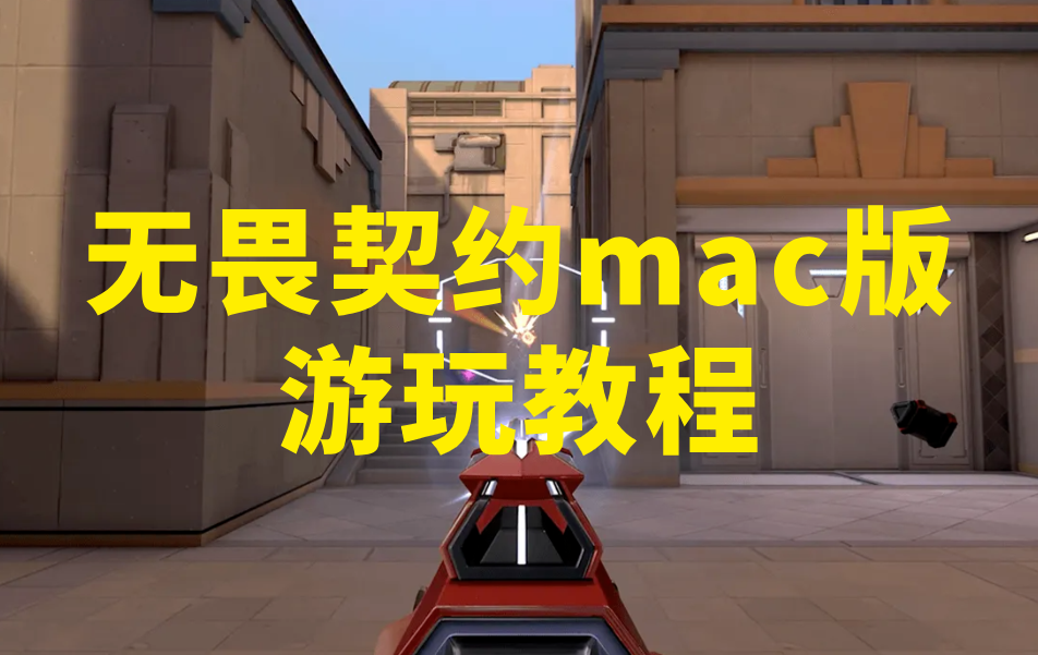 无畏契约mac版游玩教程 怎么在mac上玩无畏契约_封面图