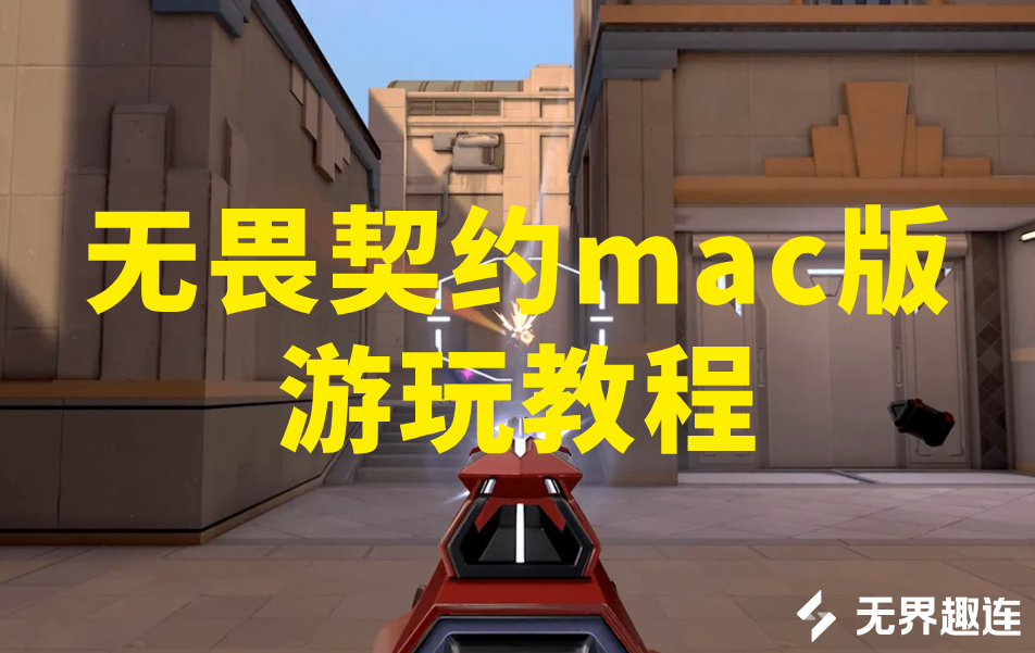 无畏契约mac版游玩教程 怎么在mac上玩无畏契约_封面图