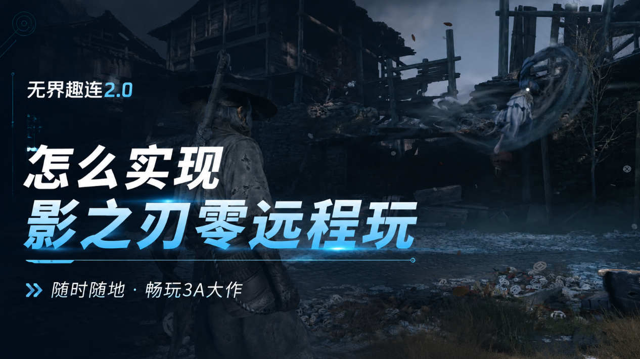 怎么实现影之刃零远程玩 mac设备玩影之刃零的方法_封面图