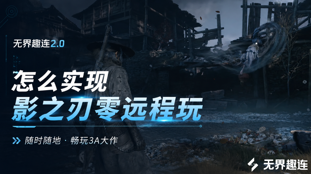 怎么实现影之刃零远程玩 mac设备玩影之刃零的方法_封面图