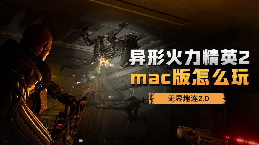 异形火力精英2mac版怎么玩 mac可以玩异形火力精英2吗_封面图