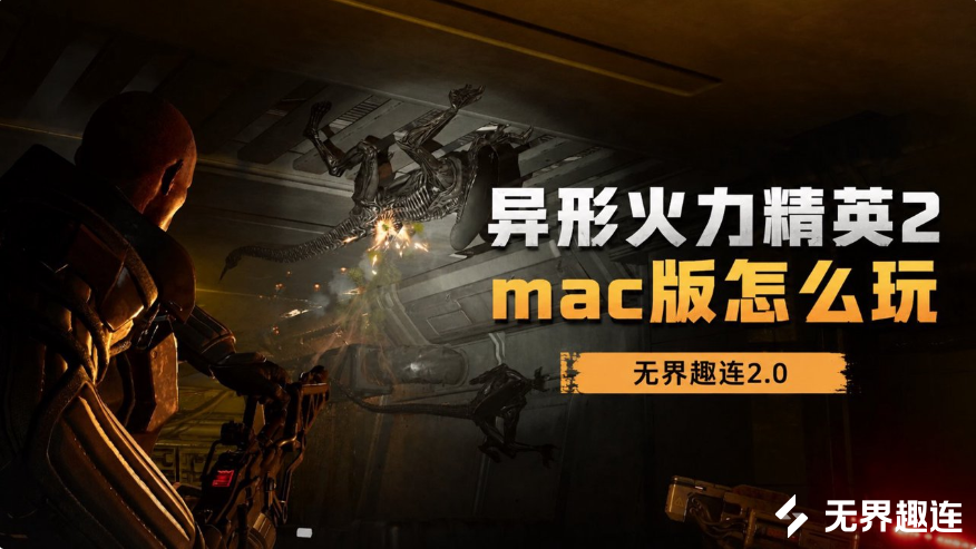 异形火力精英2mac版怎么玩 mac可以玩异形火力精英2吗_封面图