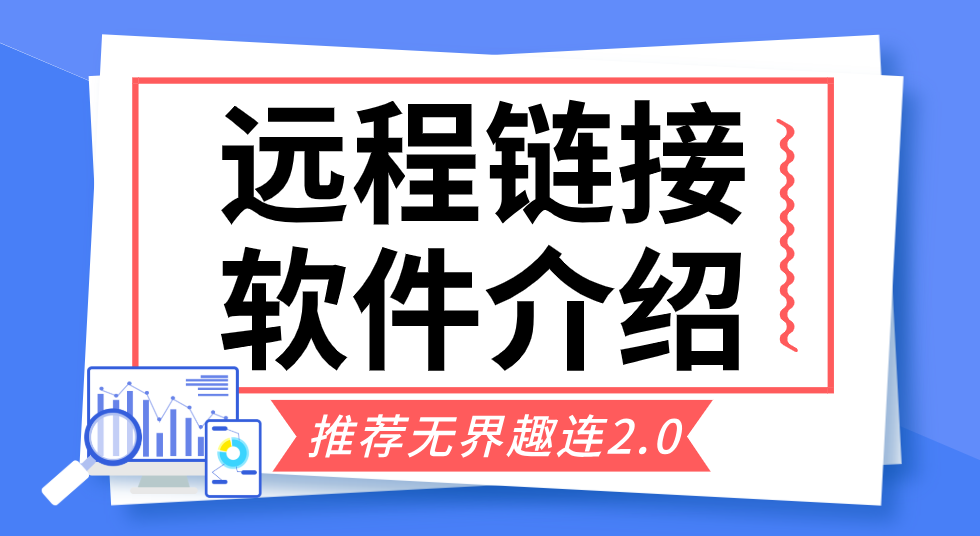远程链接软件介绍 远程连接电脑需要怎么操作_封面图