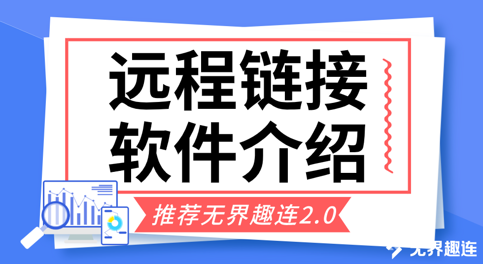 远程链接软件介绍 远程连接电脑需要怎么操作_封面图