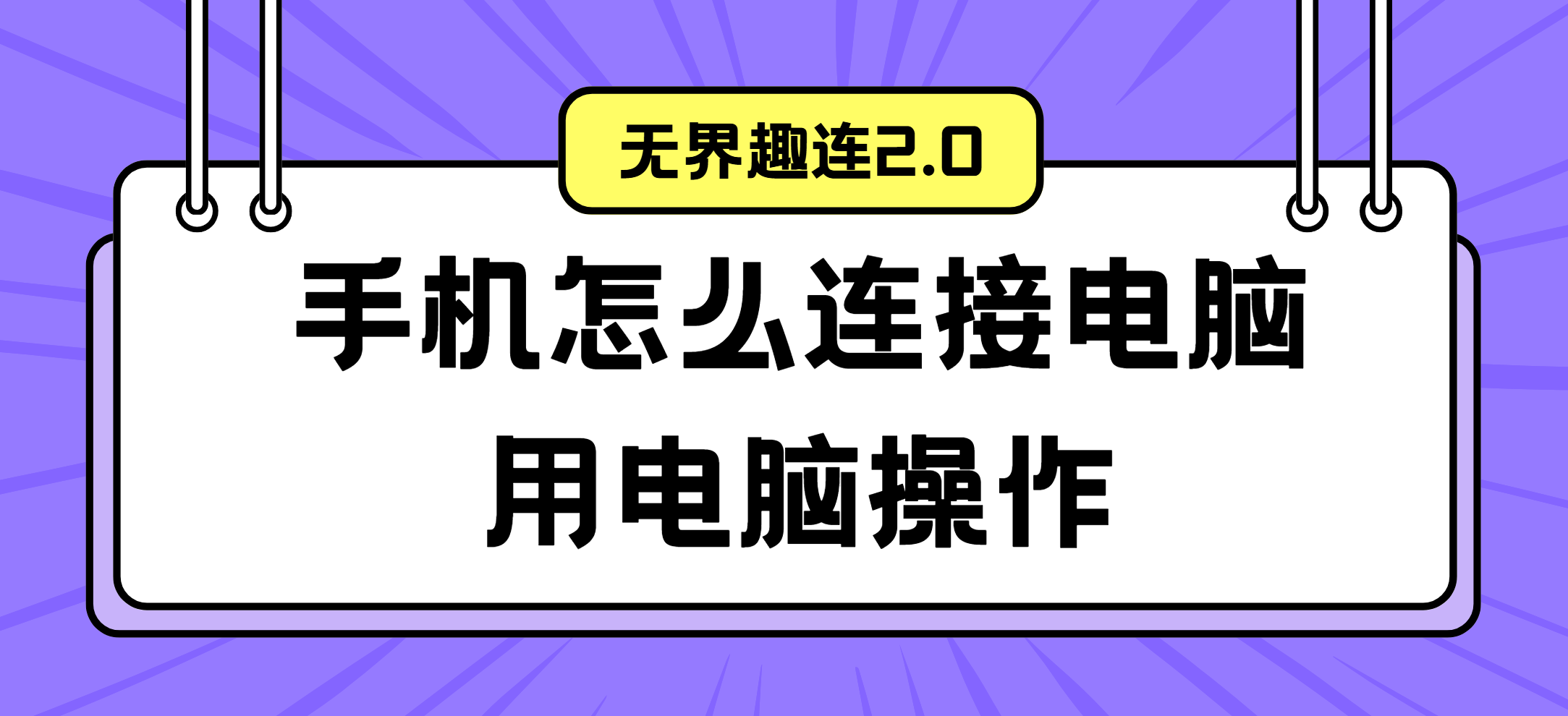 手机怎么连接电脑用电脑操作 电脑控制手机的方法_封面图