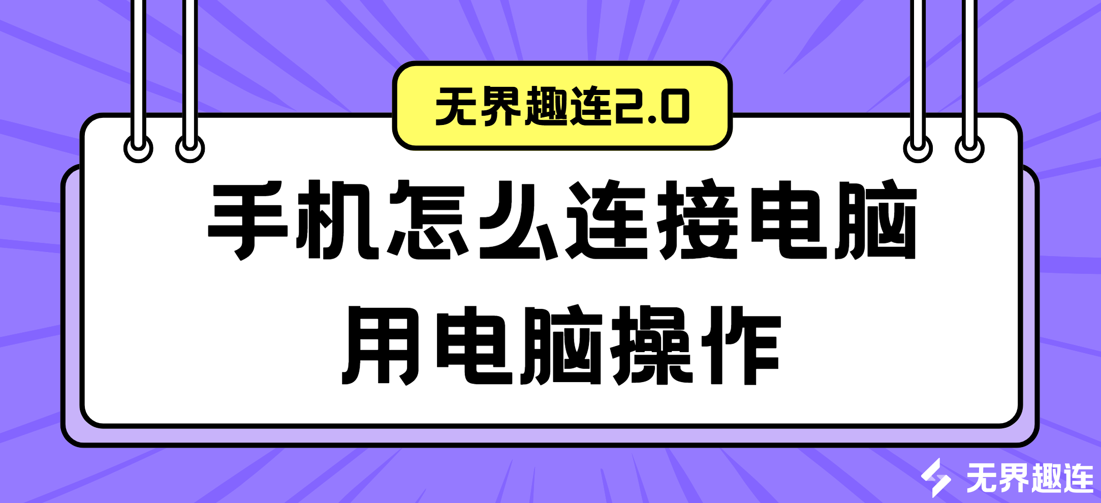 手机怎么连接电脑用电脑操作 电脑控制手机的方法_封面图