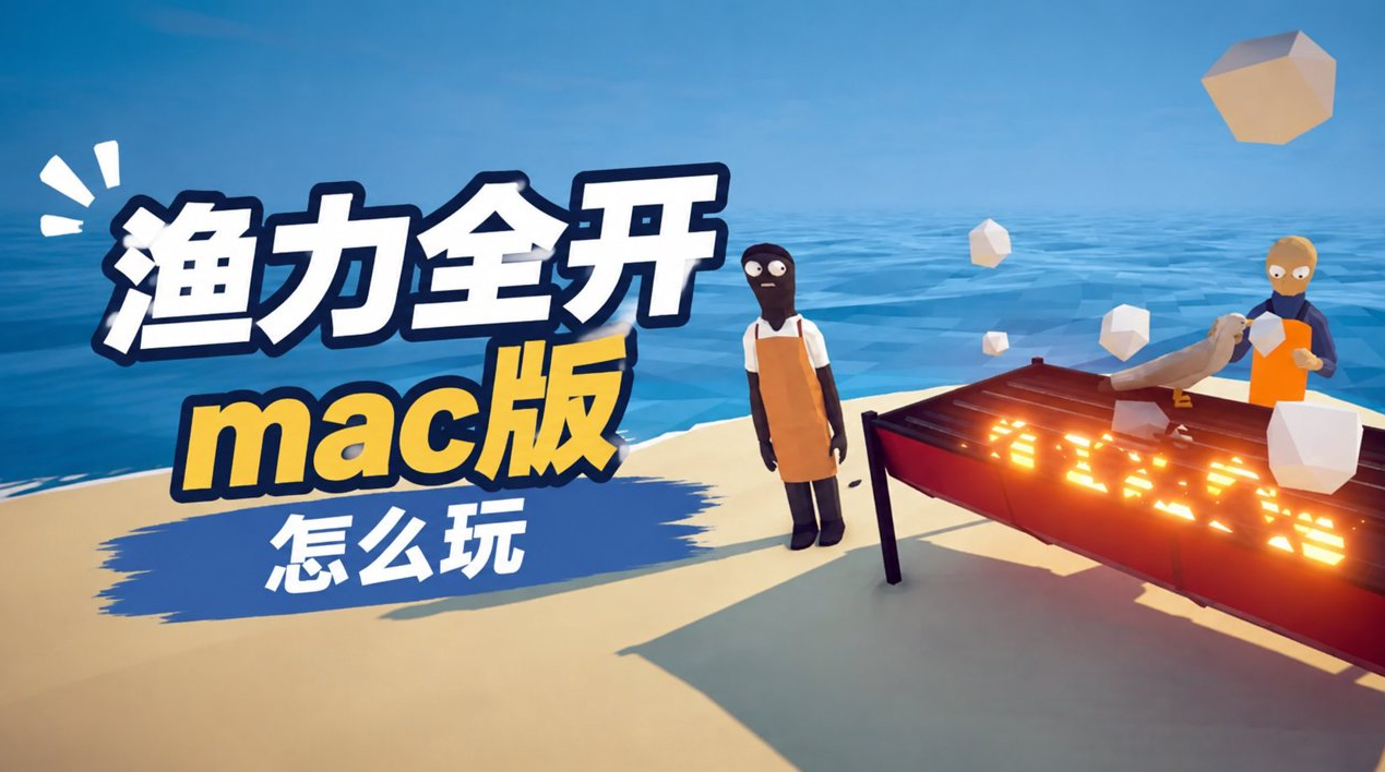 渔力全开mac版怎么玩 在mac上畅享渔力全开的方法_封面图