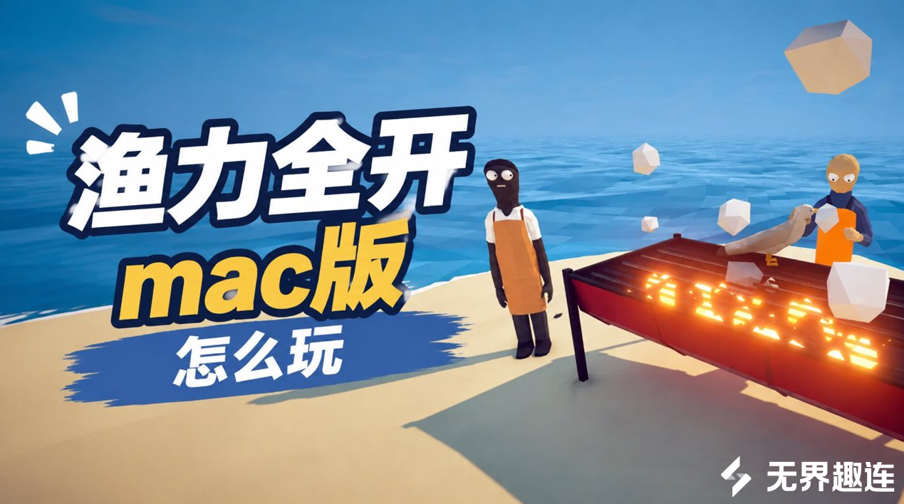 渔力全开mac版怎么玩 在mac上畅享渔力全开的方法_封面图
