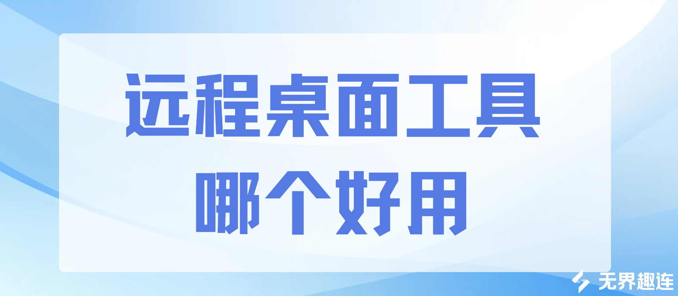 远程桌面工具哪个好用 优质远程桌面工具推荐_封面图