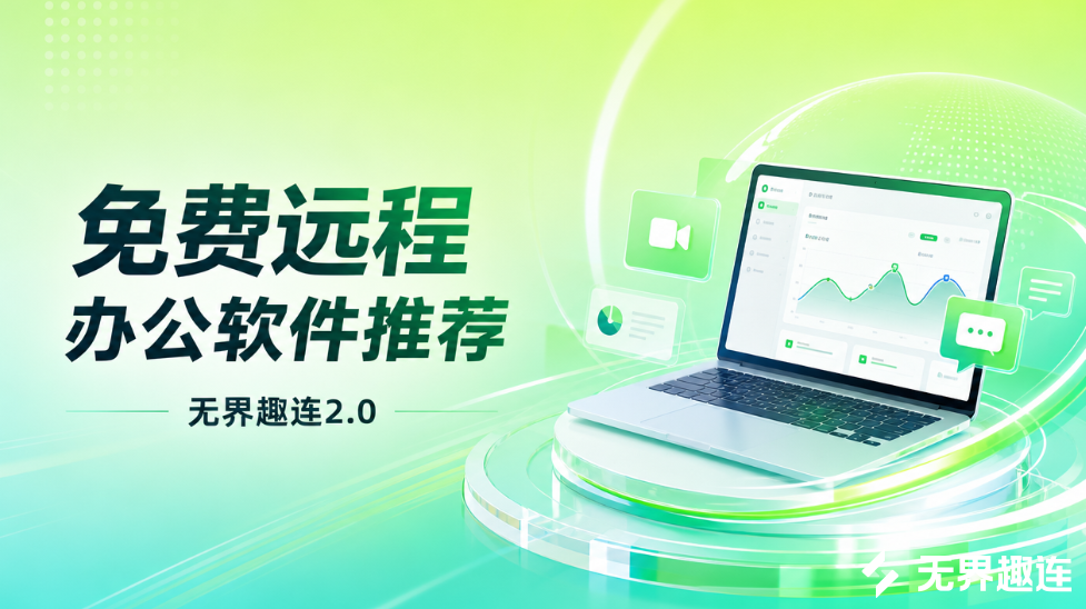 免费远程办公软件推荐 免费的远程办公软件有哪些_封面图