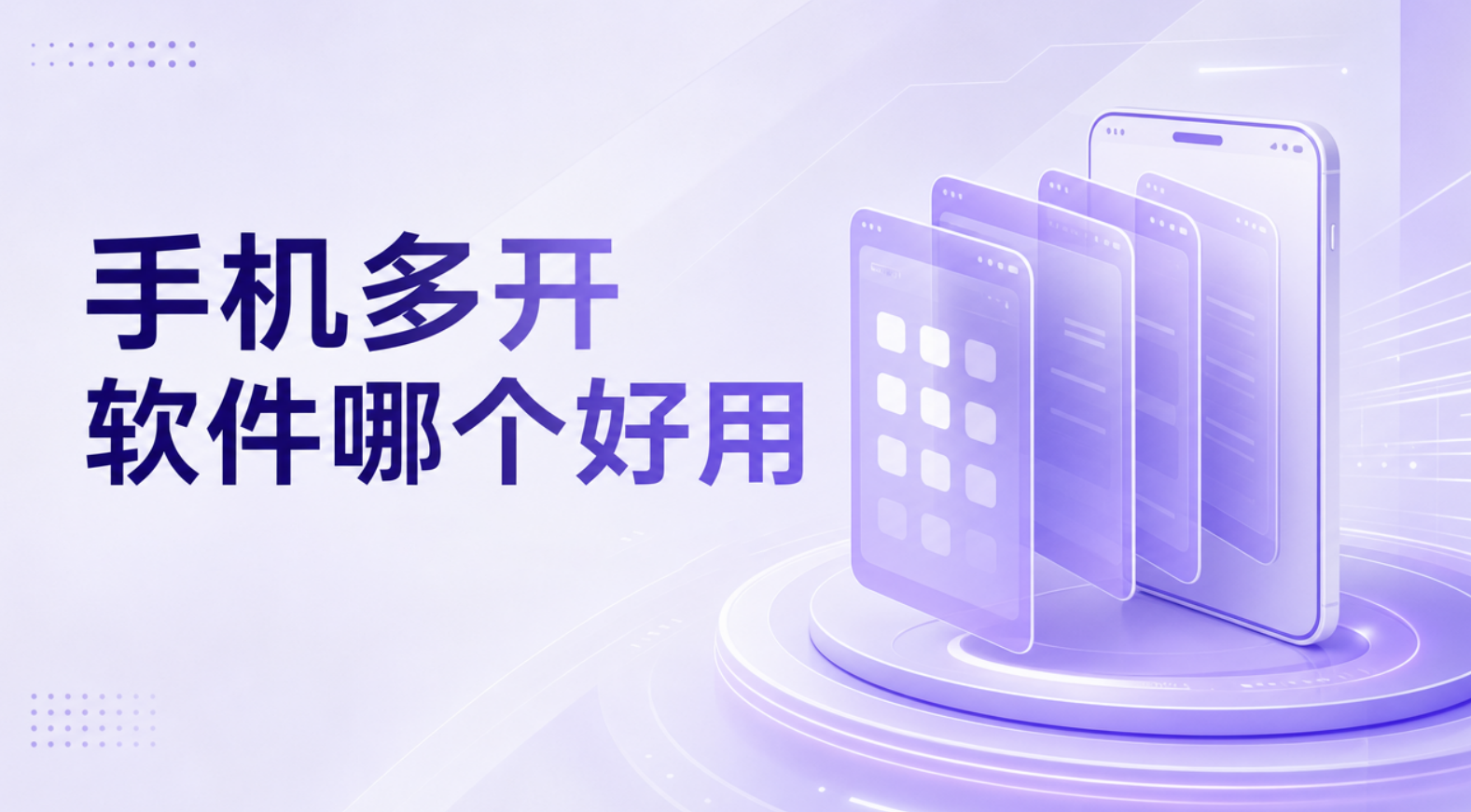 手机多开软件哪个好用 手机多开软件介绍_封面图