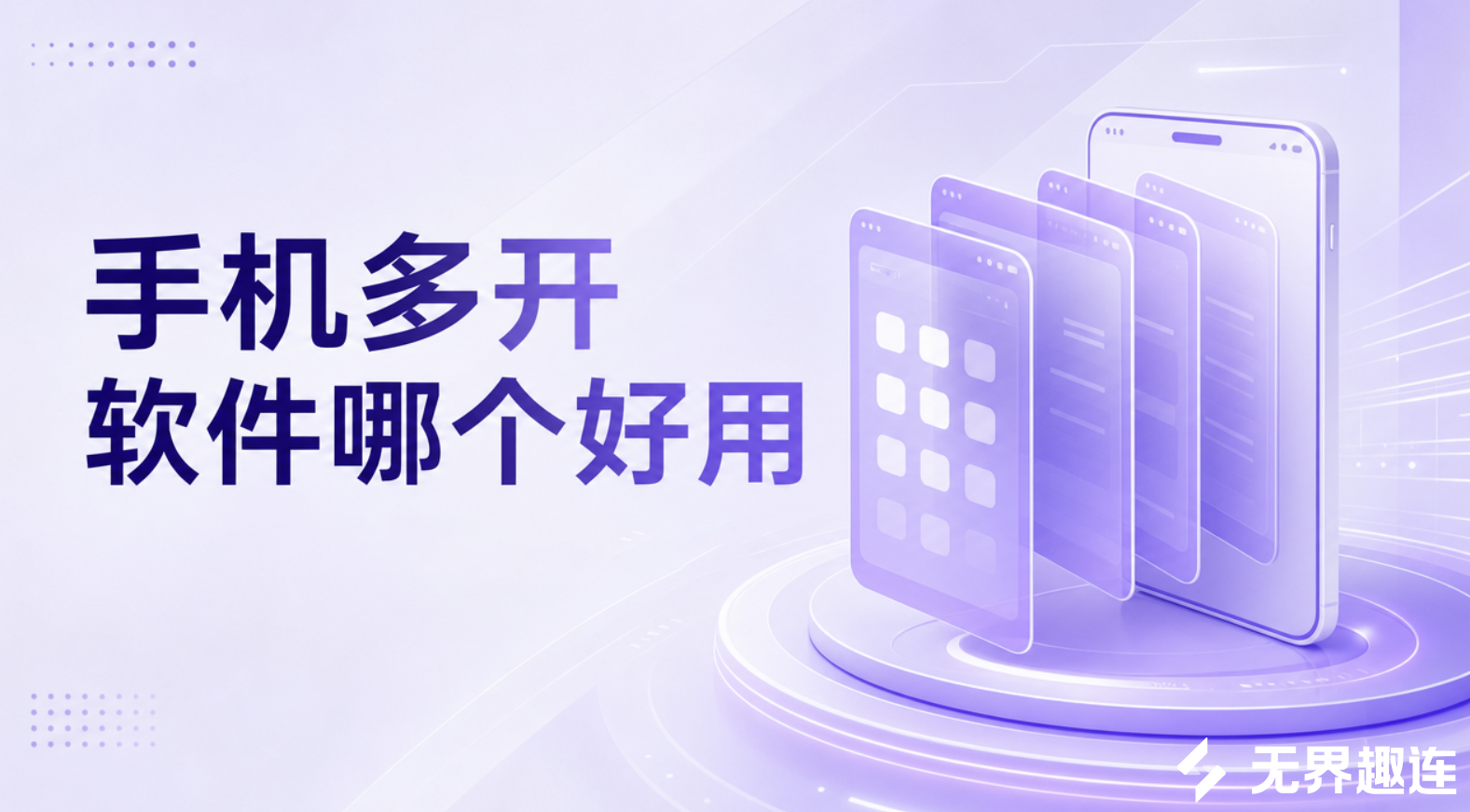 手机多开软件哪个好用 手机多开软件介绍_封面图