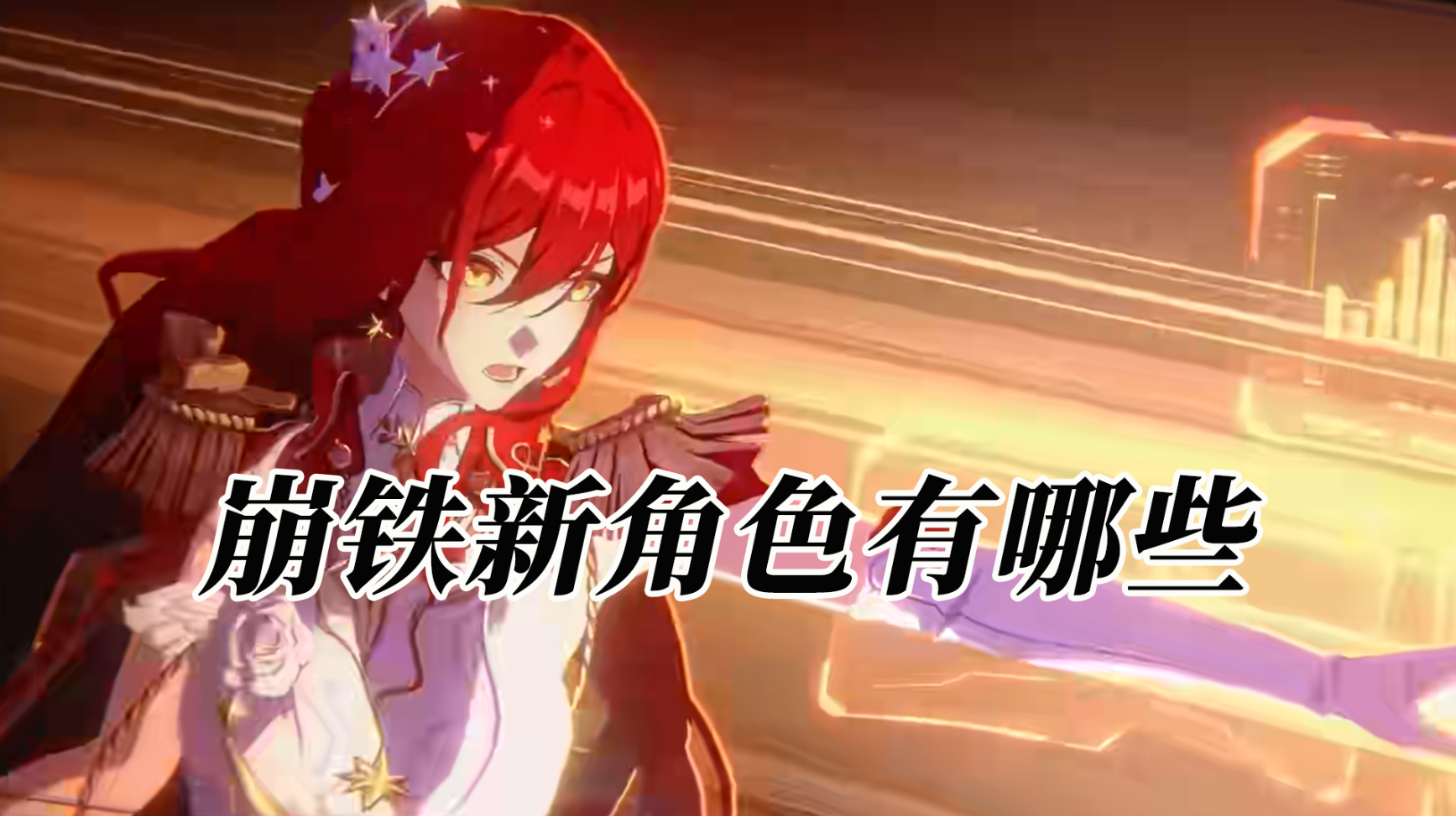 崩铁新角色有哪些 崩铁新角色介绍_封面图