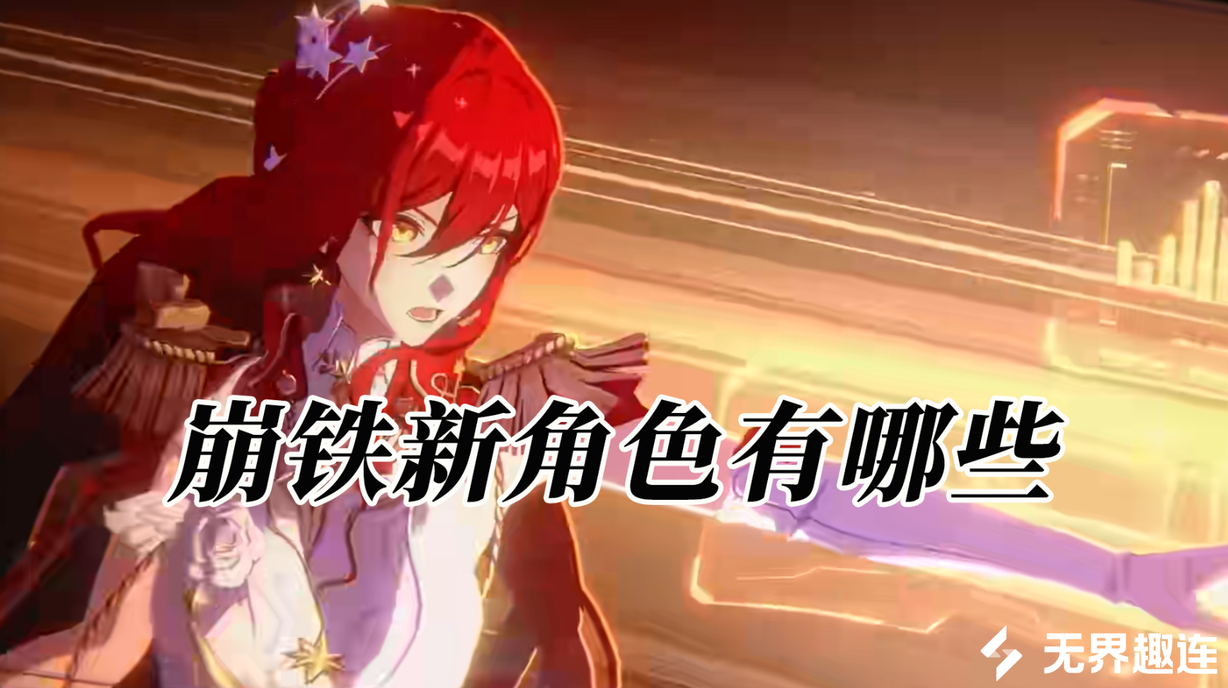 崩铁新角色有哪些 崩铁新角色介绍_封面图