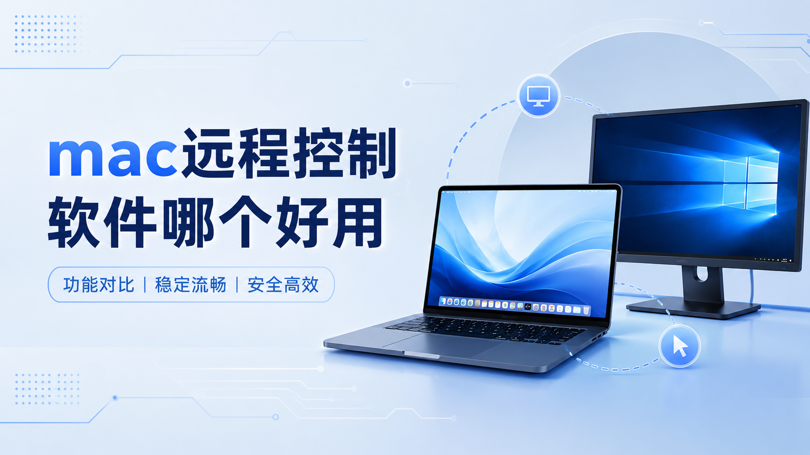 mac远程控制软件哪个好用 mac远程软件推荐无界趣连2.0_封面图