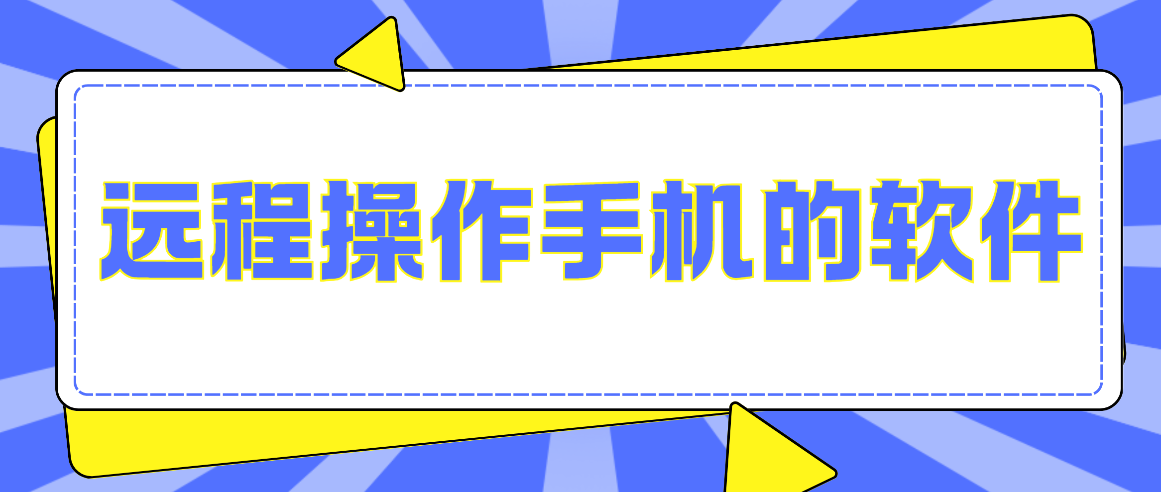 远程操作手机的软件 远程app下载_封面图