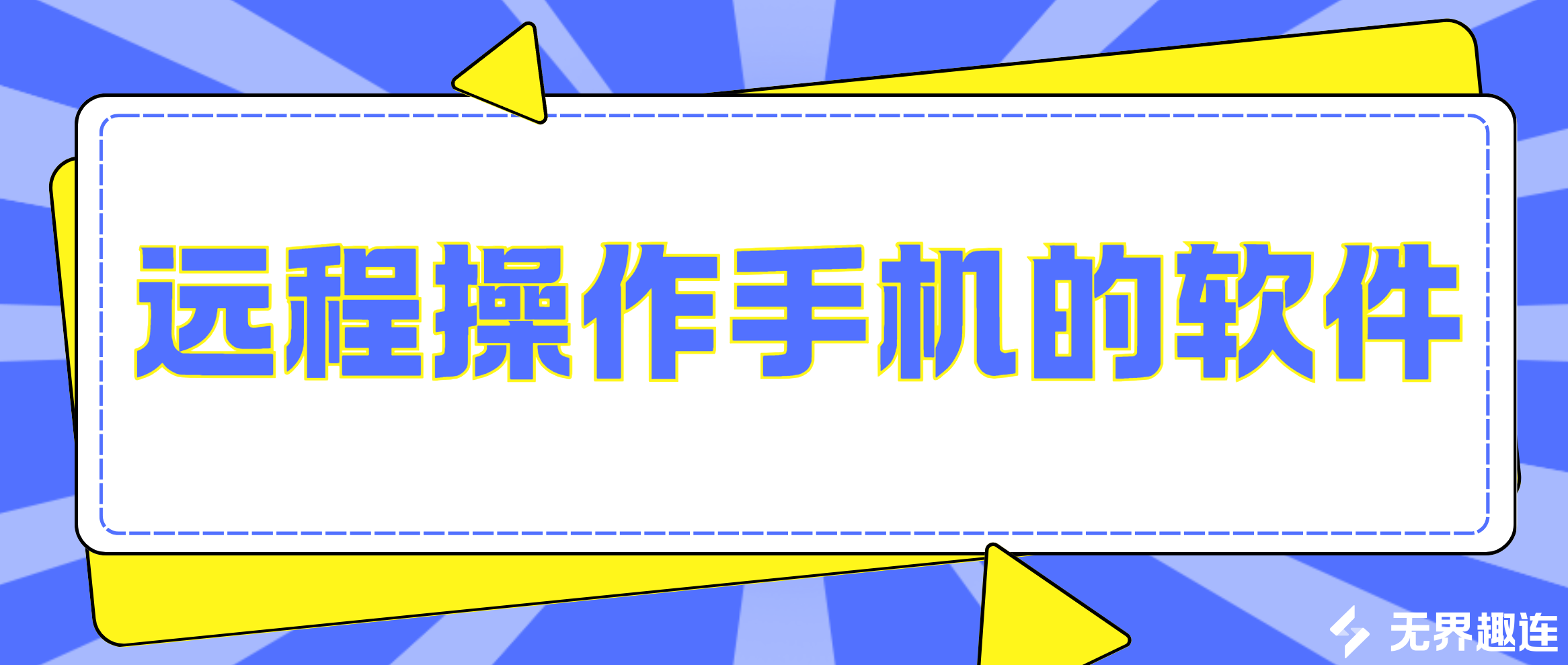 远程操作手机的软件 远程app下载_封面图