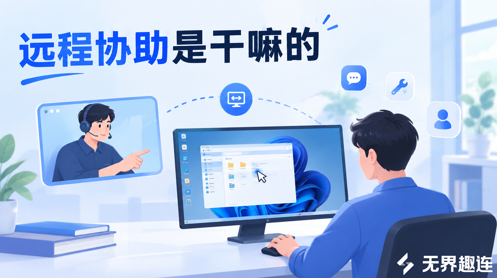远程协助是干嘛的 远程协助下载方法_封面图
