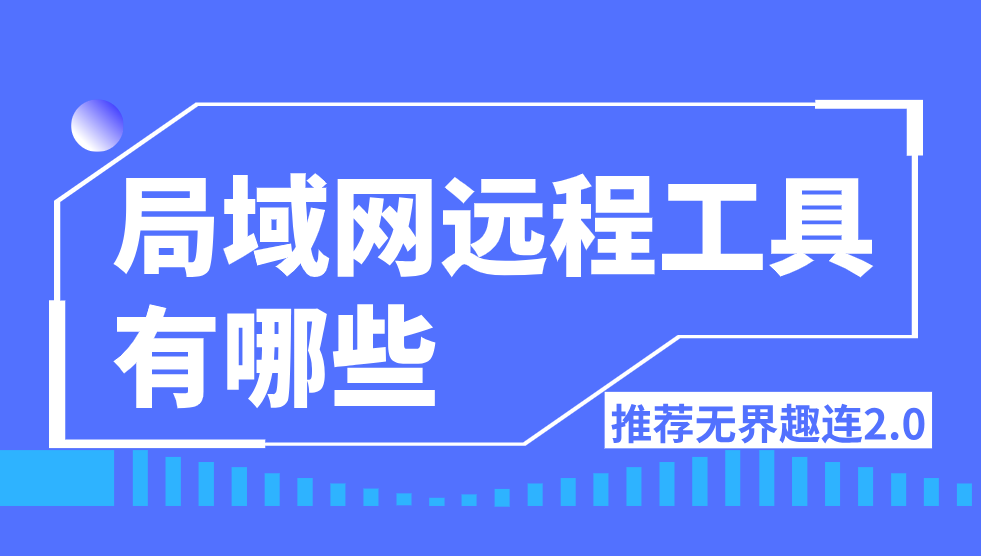 局域网远程工具有哪些 局域网远程控制软件推荐_封面图