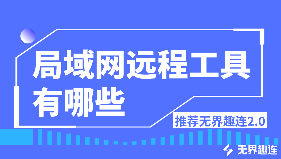 局域网远程工具有哪些 局域网远程控制软件推荐_封面图