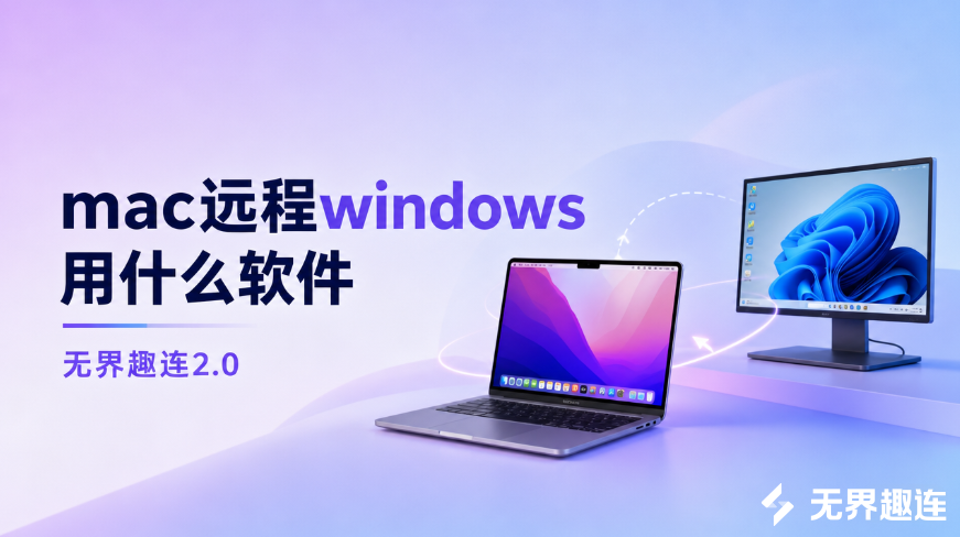 mac远程windows用什么软件 mac远程推荐用无界趣连_封面图