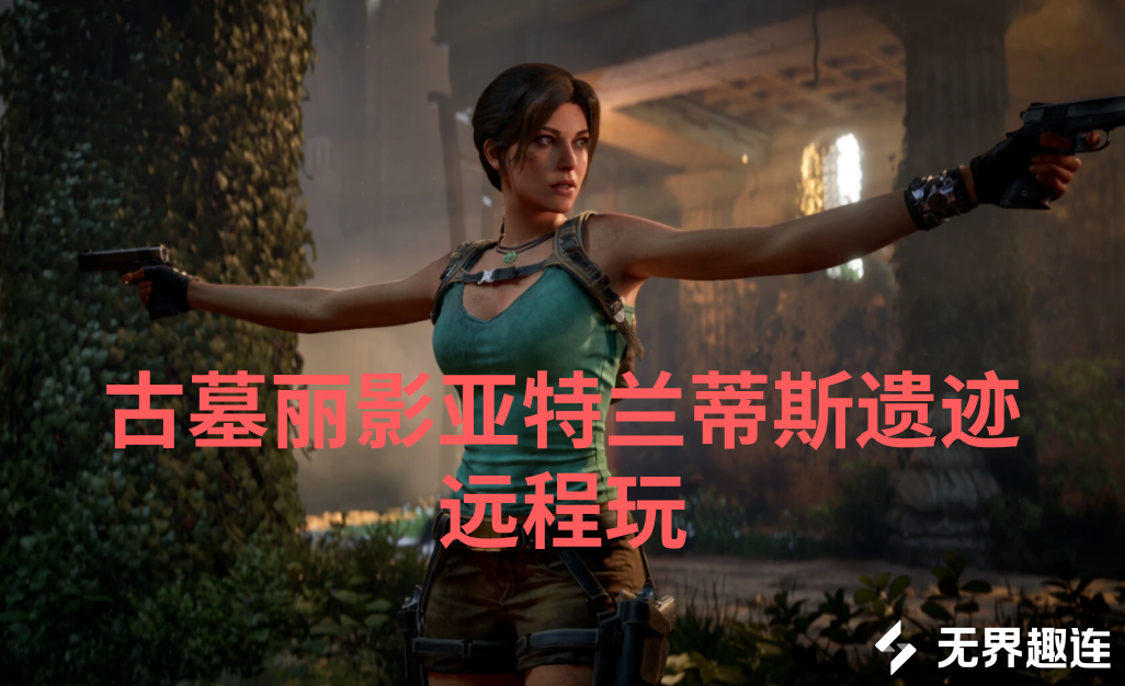 古墓丽影亚特兰蒂斯遗迹远程玩 古墓丽影亚特兰蒂斯遗迹串流教程_封面图