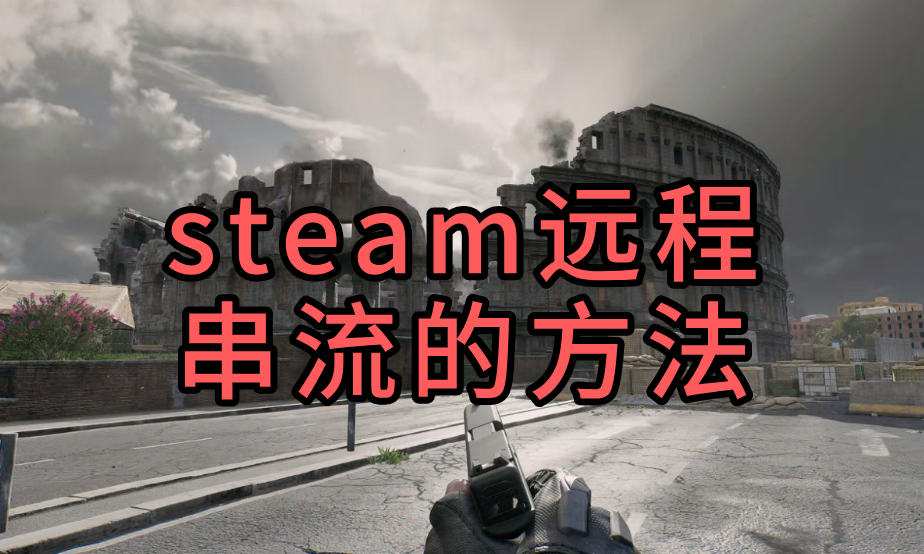 steam远程串流的方法 手机可以远程玩steam游戏吗_封面图