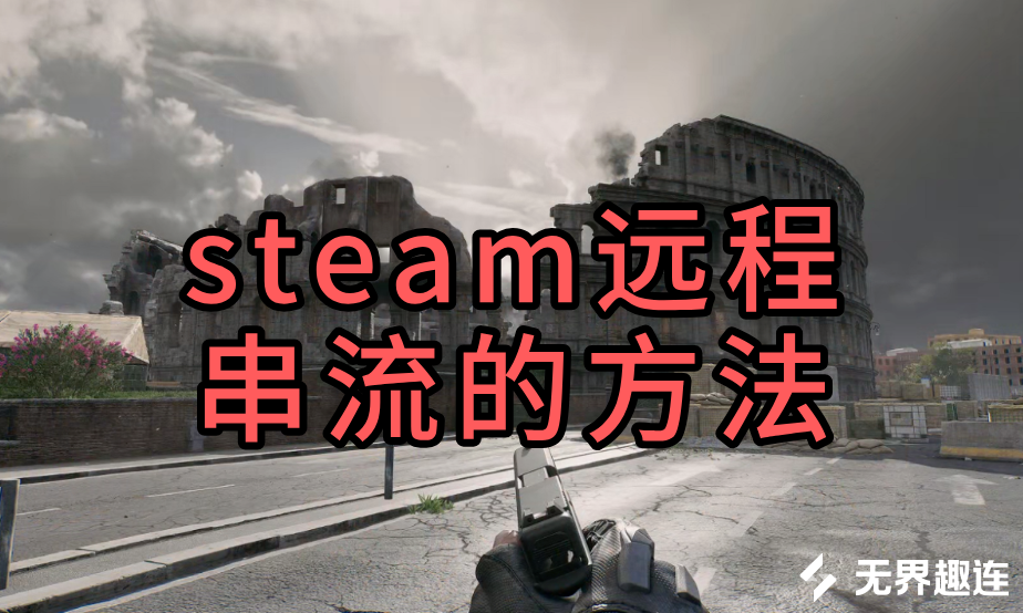steam远程串流的方法 手机可以远程玩steam游戏吗_封面图