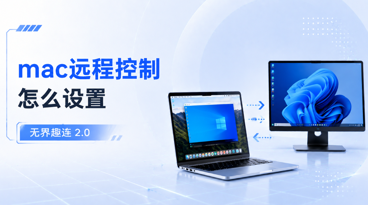 mac远程控制怎么设置 mac怎么远程控制电脑_封面图