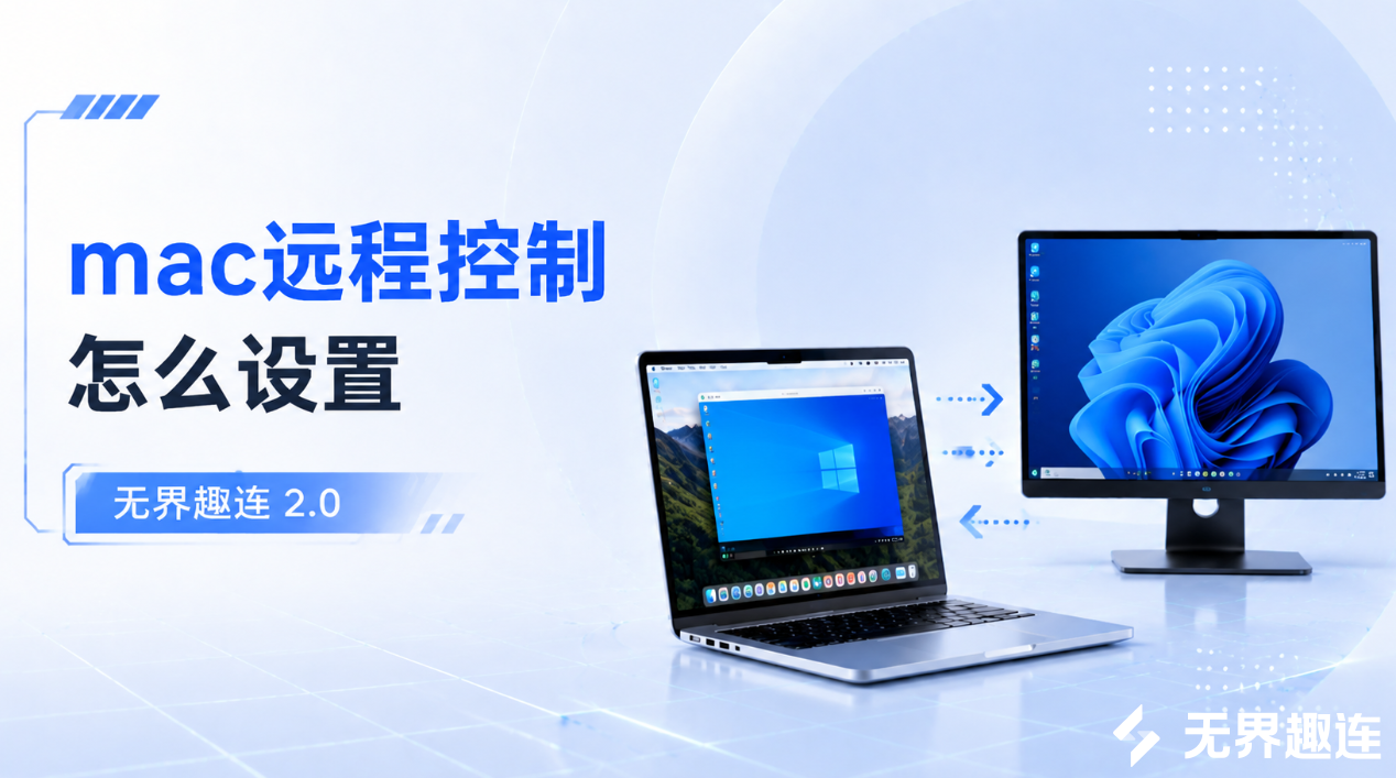 mac远程控制怎么设置 mac怎么远程控制电脑_封面图