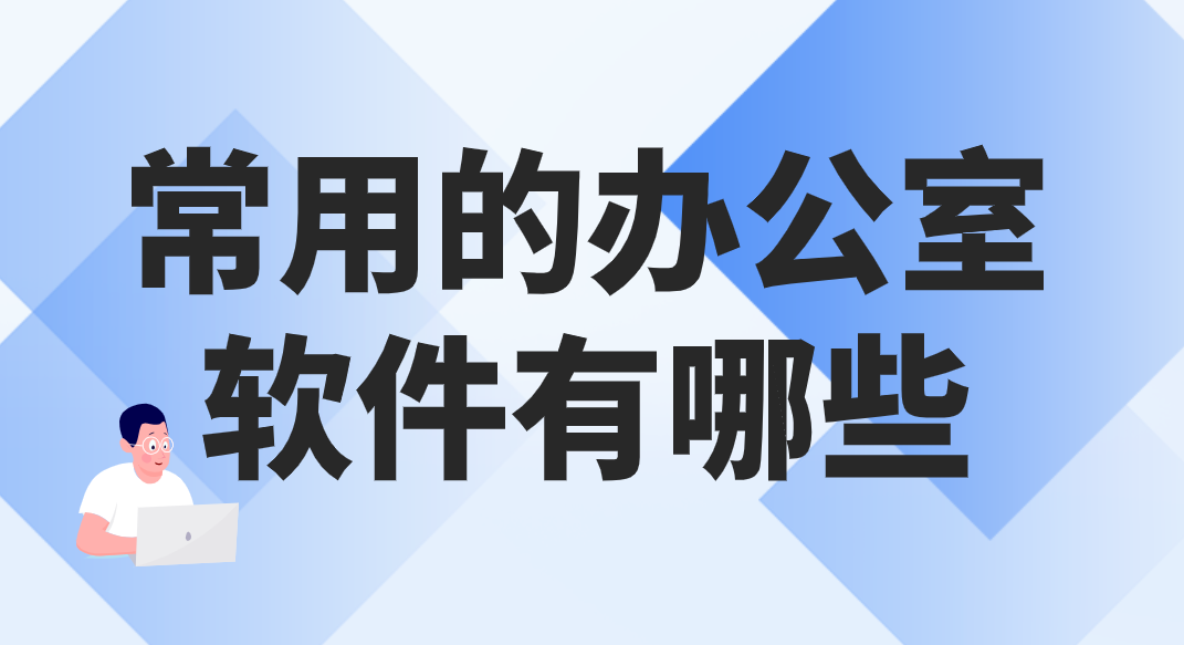 常用的办公室软件有哪些 远程办公推荐无界趣连2.0_封面图